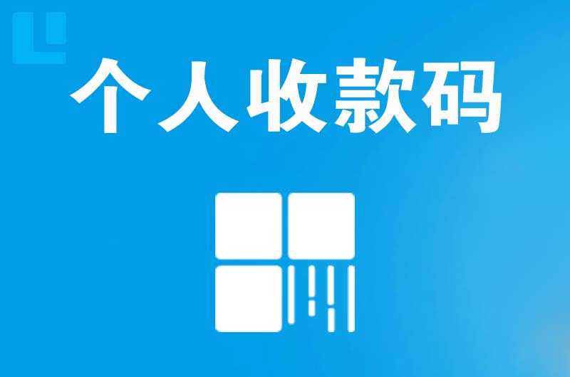 余庆拉卡拉个人收款码