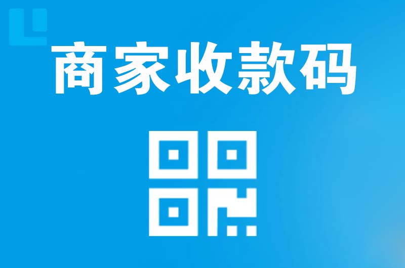 余庆拉卡拉商家收款码