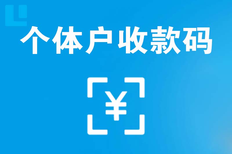 余庆拉卡拉个体户收款码