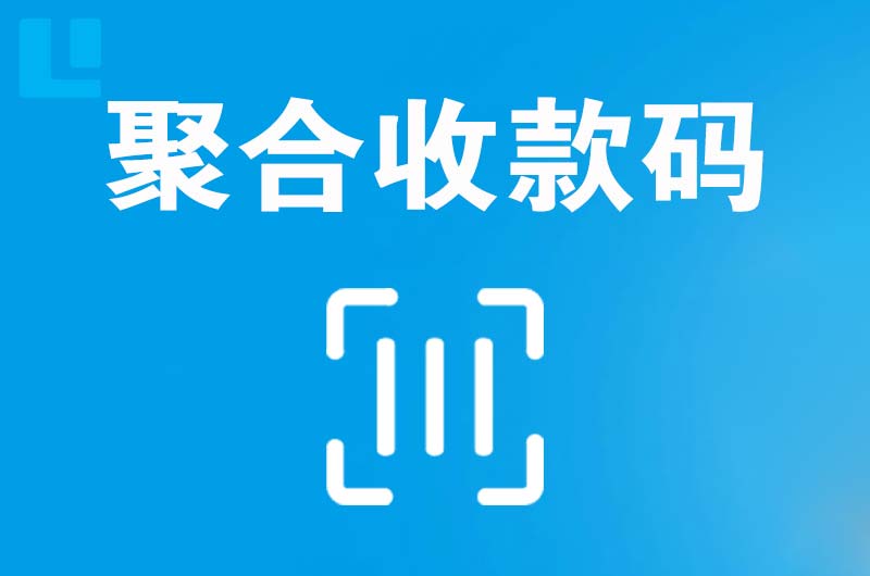 余庆拉卡拉聚合收款码